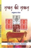 तखत की ताकत
